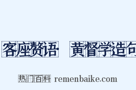 客座赘语·黄督学造句是什么意思的图片